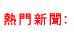 hotnews